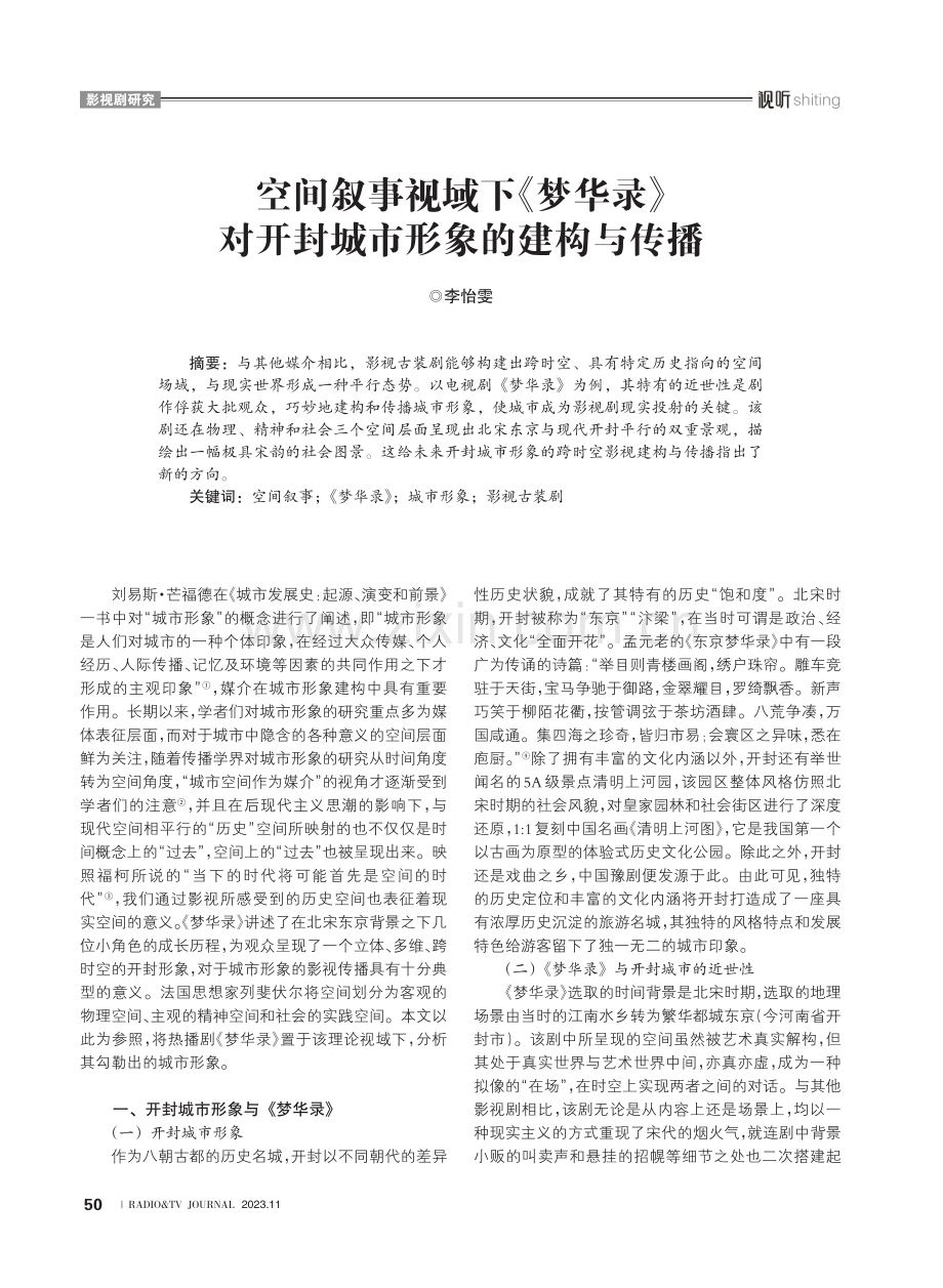 空间叙事视域下《梦华录》对开封城市形象的建构与传播.pdf_第1页