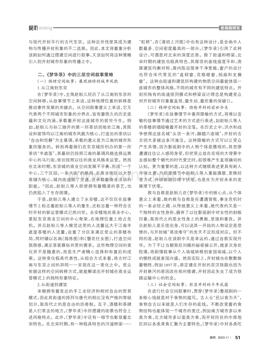 空间叙事视域下《梦华录》对开封城市形象的建构与传播.pdf_第2页