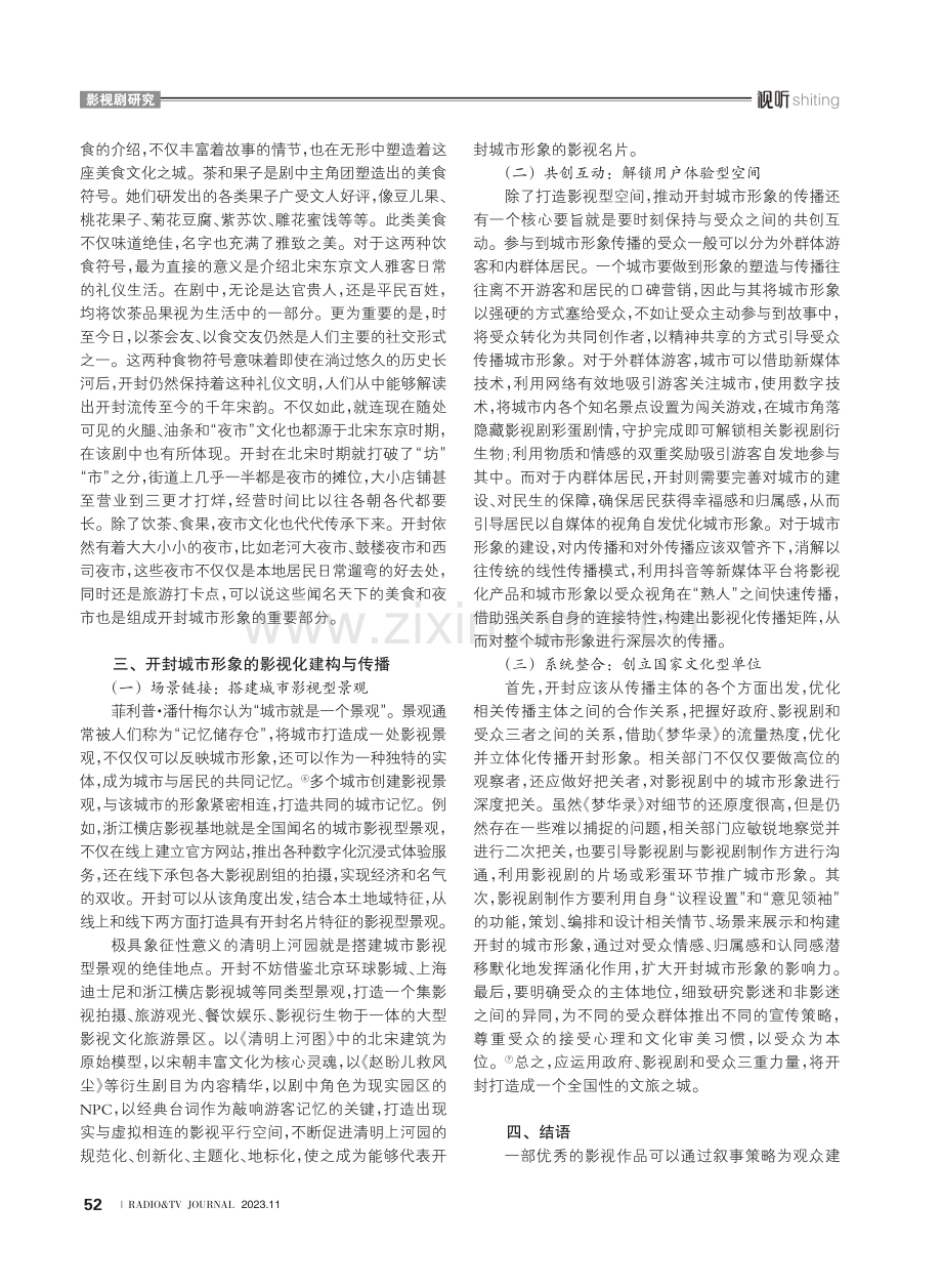 空间叙事视域下《梦华录》对开封城市形象的建构与传播.pdf_第3页