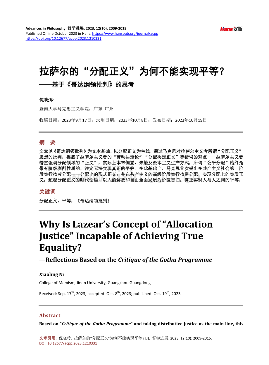 拉萨尔的“分配正义”为何不能实现平等——基于《哥达纲领批判》的思考.pdf_第1页