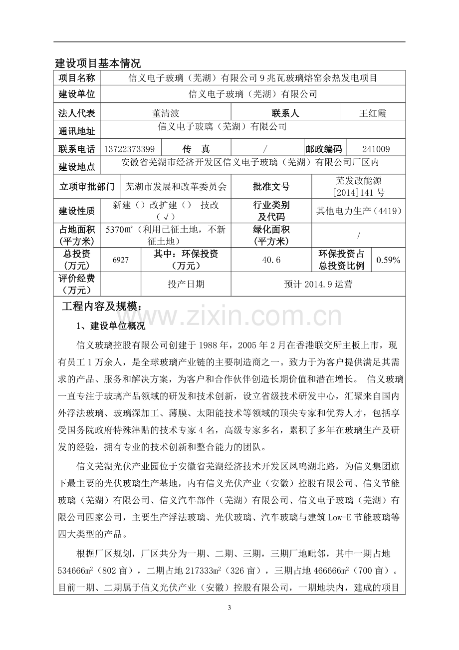 9兆瓦玻璃熔窑余热发电项目环境影响报告表.doc_第3页