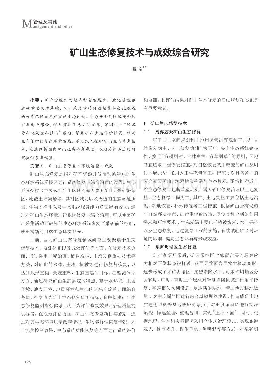 矿山生态修复技术与成效综合研究.pdf_第1页