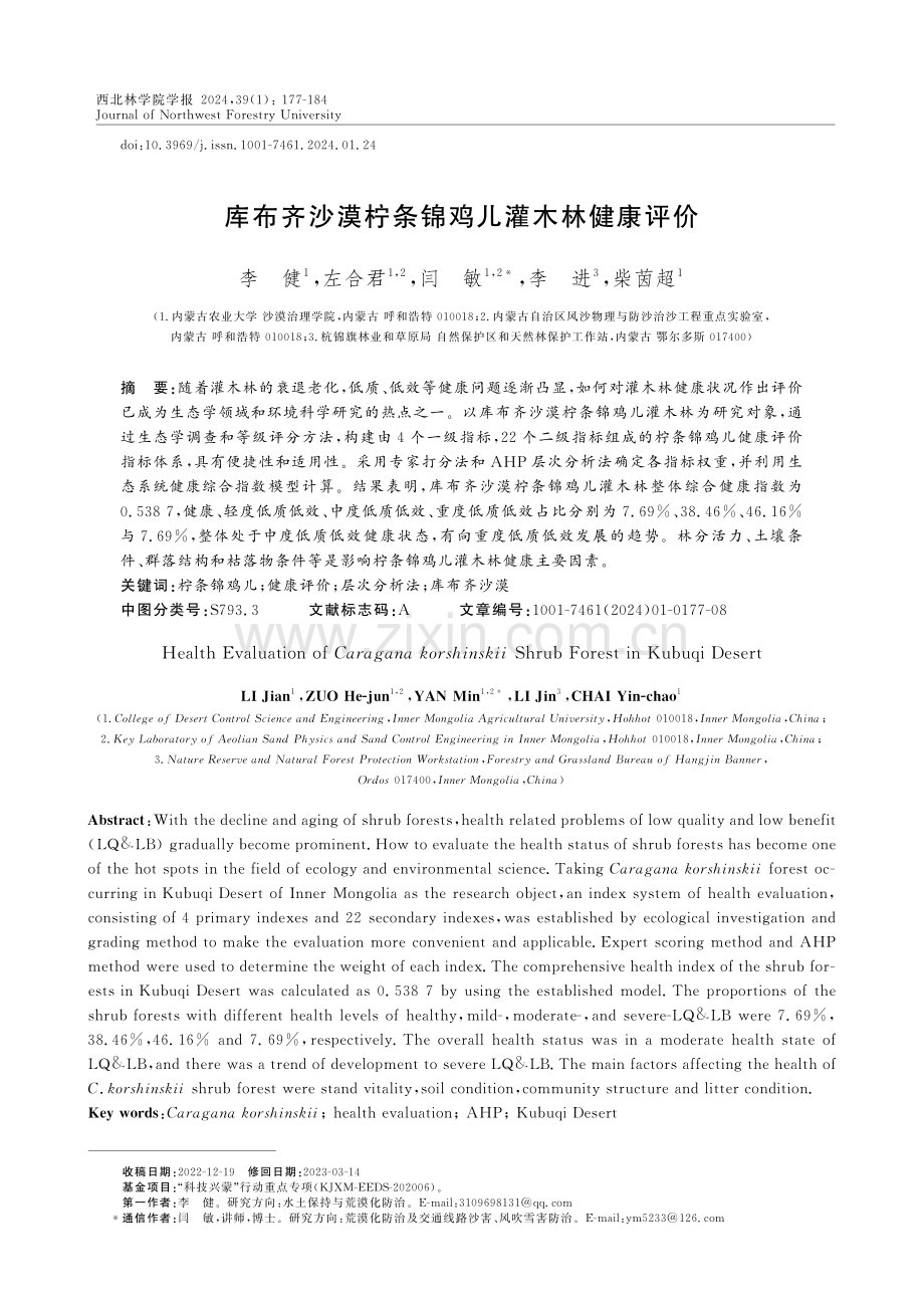 库布齐沙漠柠条锦鸡儿灌木林健康评价.pdf_第1页