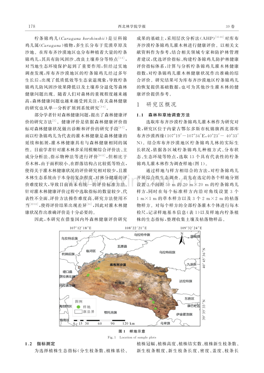 库布齐沙漠柠条锦鸡儿灌木林健康评价.pdf_第2页