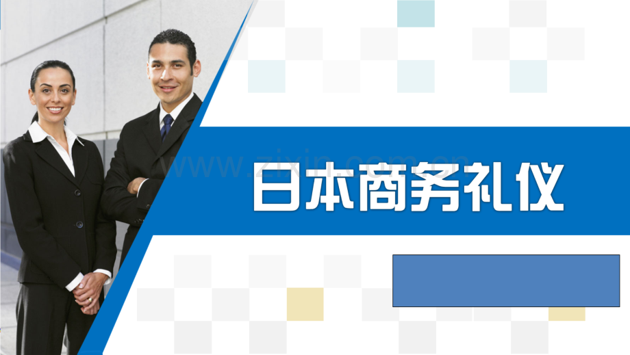 日本商务礼仪课件整套教学课件教学教程全套电子讲义讲义.pptx_第1页