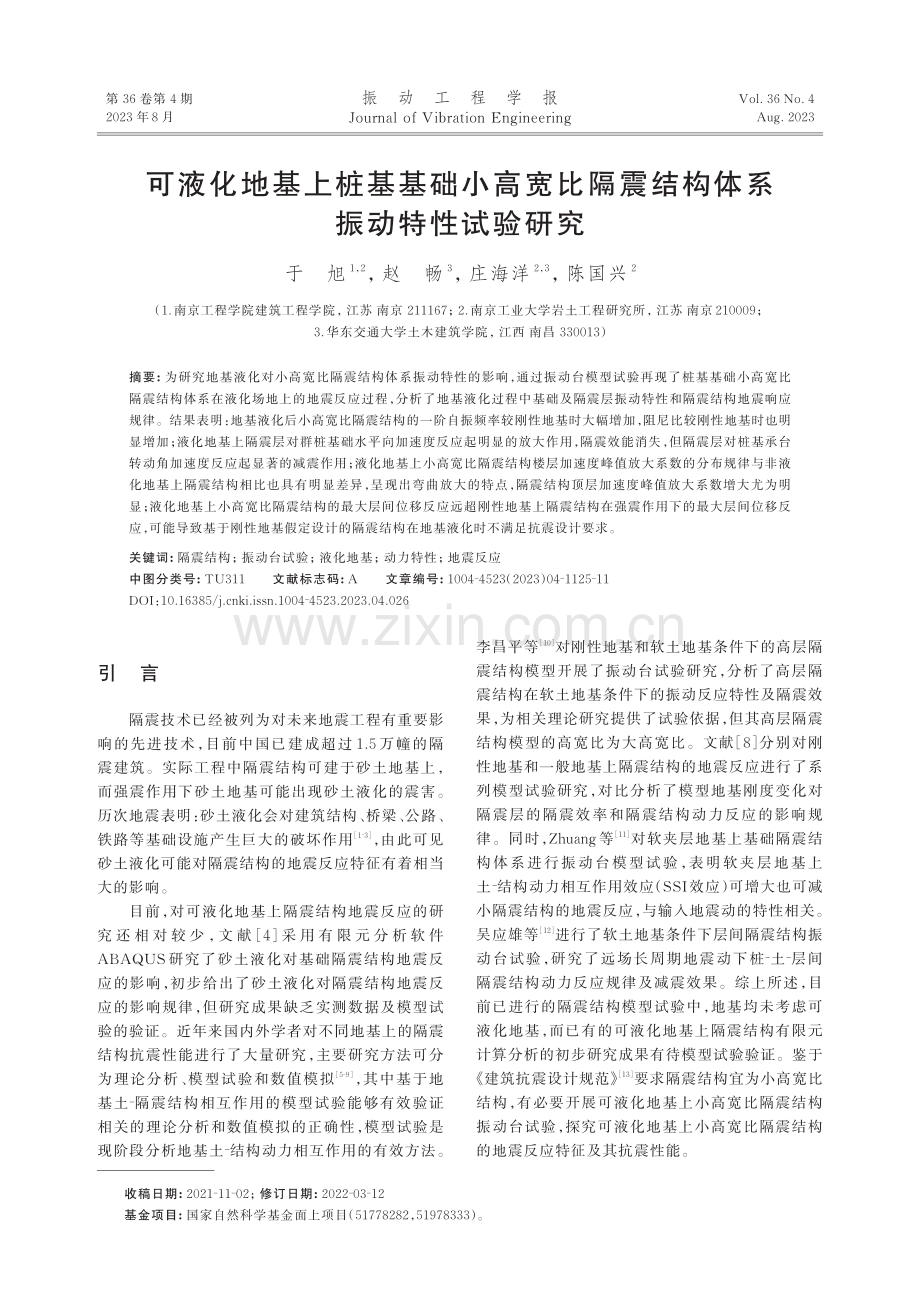 可液化地基上桩基基础小高宽比隔震结构体系振动特性试验研究.pdf_第1页