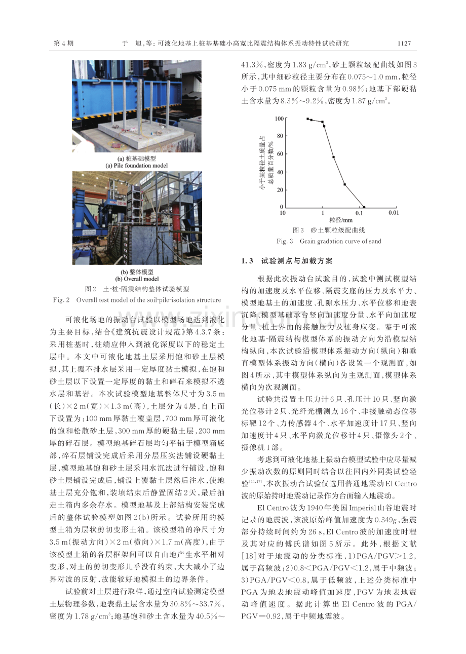 可液化地基上桩基基础小高宽比隔震结构体系振动特性试验研究.pdf_第3页