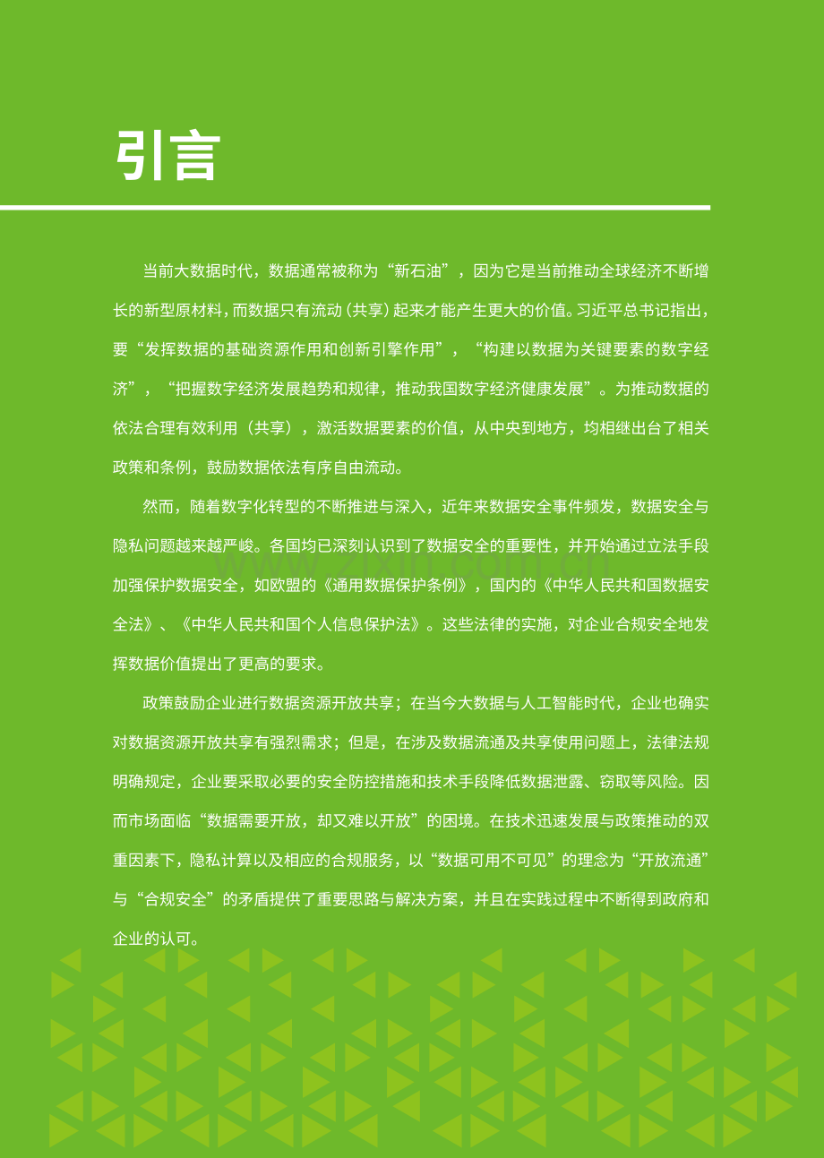 2023年隐私计算在科教卫生领域应用白皮书.pdf_第2页