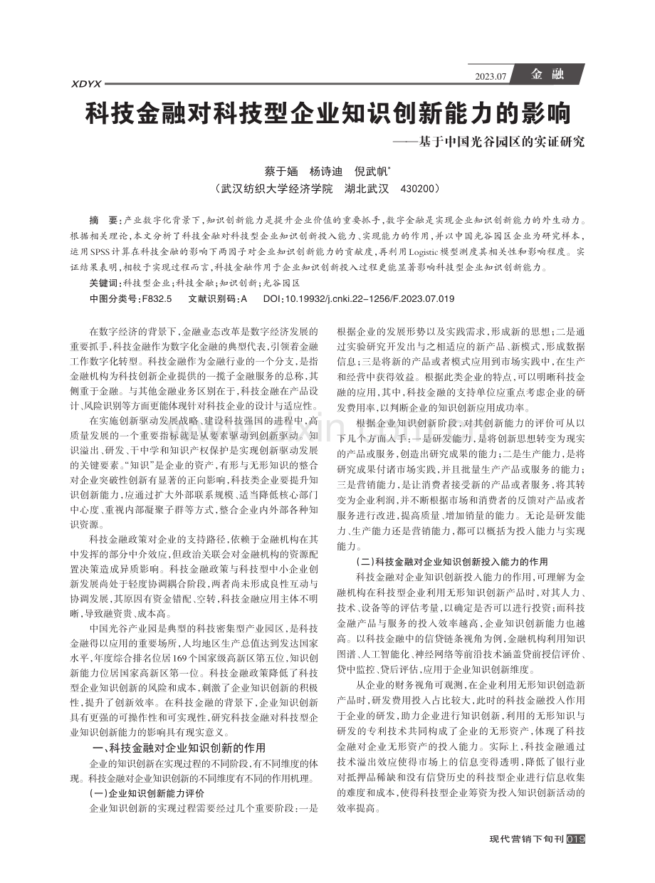 科技金融对科技型企业知识创新能力的影响——基于中国光谷园区的实证研究.pdf_第1页