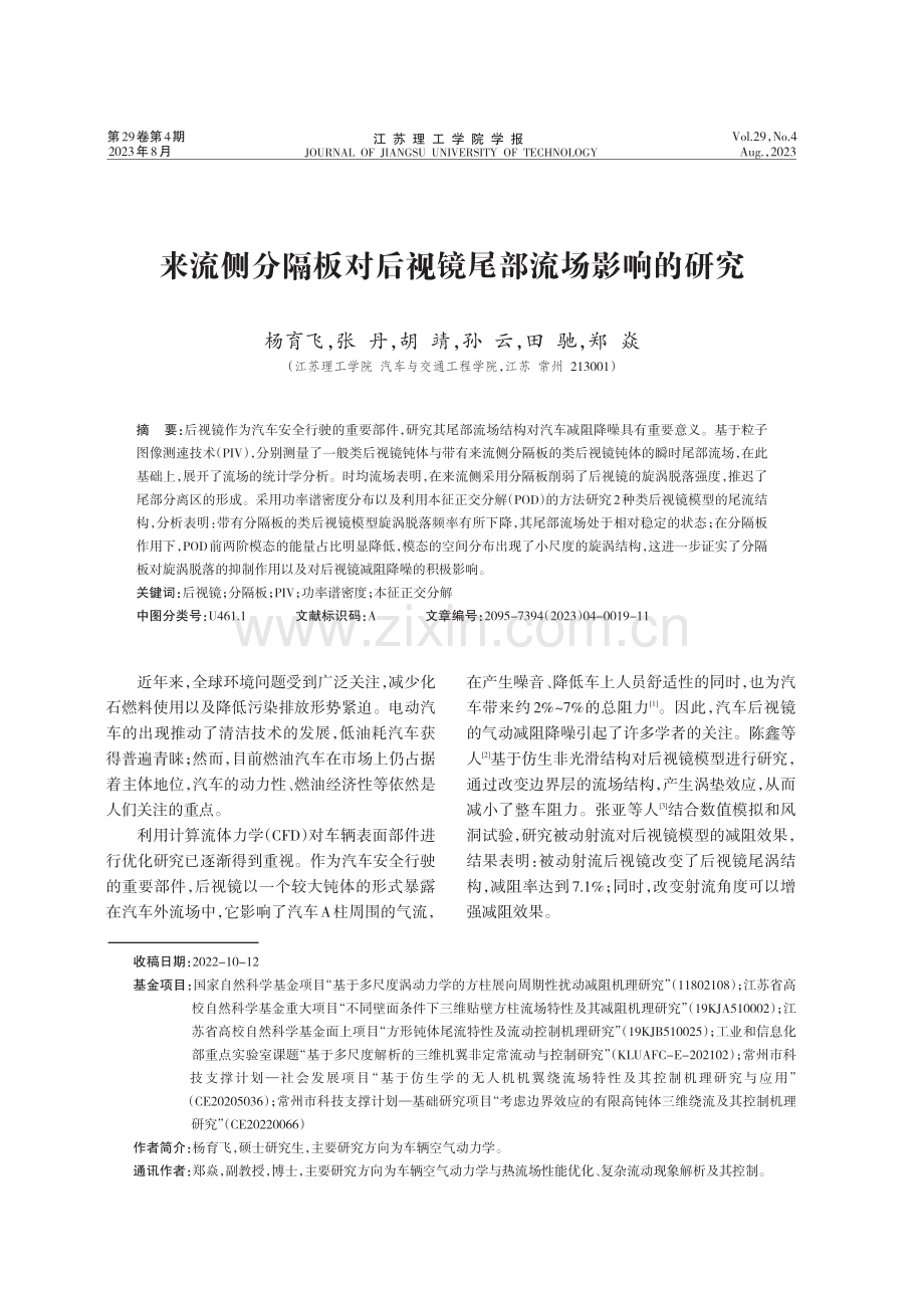 来流侧分隔板对后视镜尾部流场影响的研究.pdf_第1页