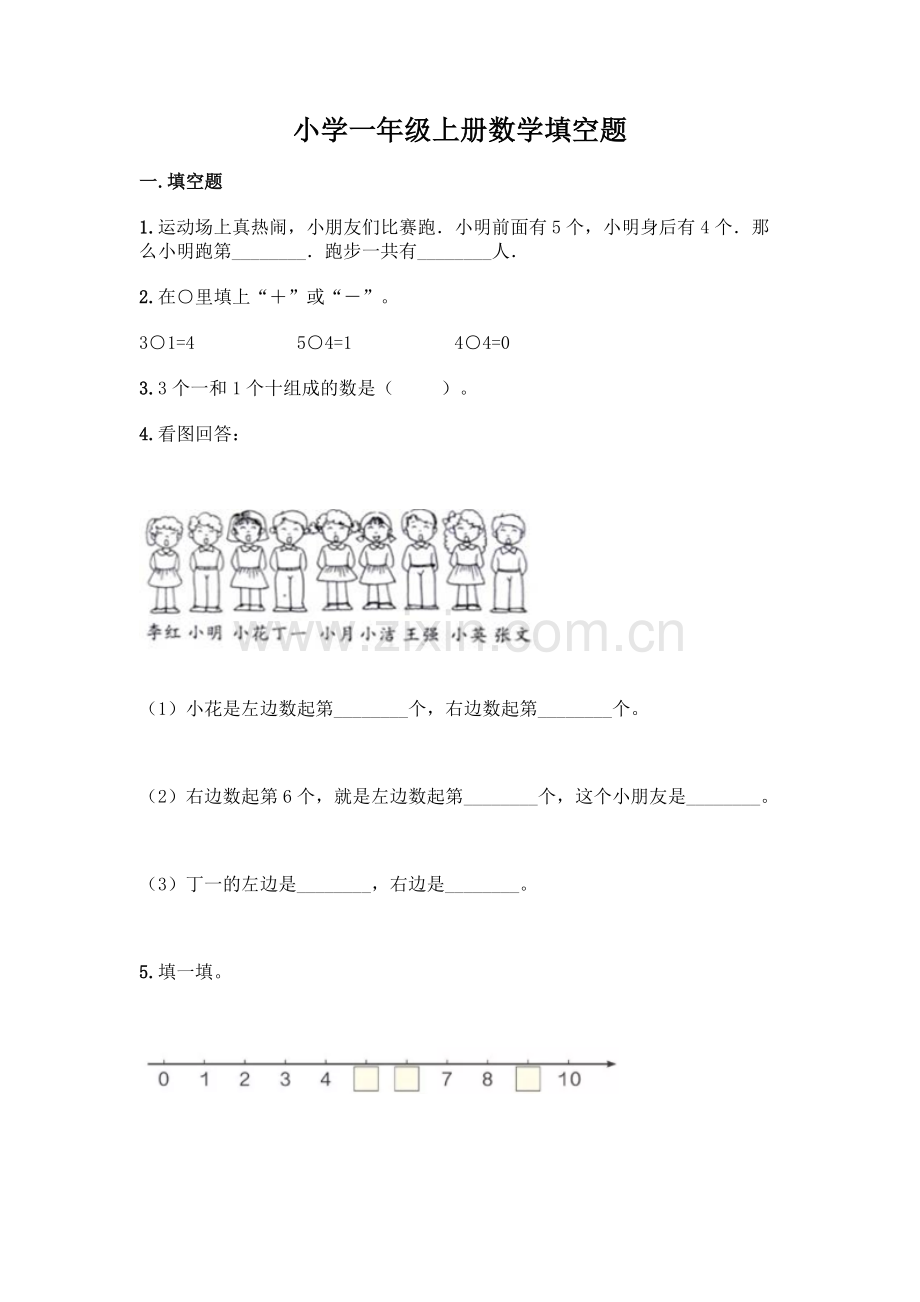 小学一年级上册数学填空题附完整答案(历年真题).docx_第1页