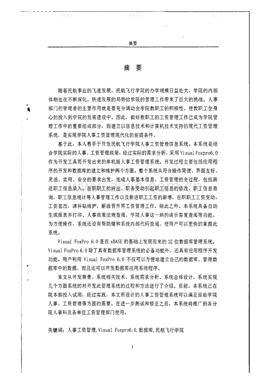 (硕士论文）民航飞行学院人事工资管理系统的设计与实现.pdf_第1页