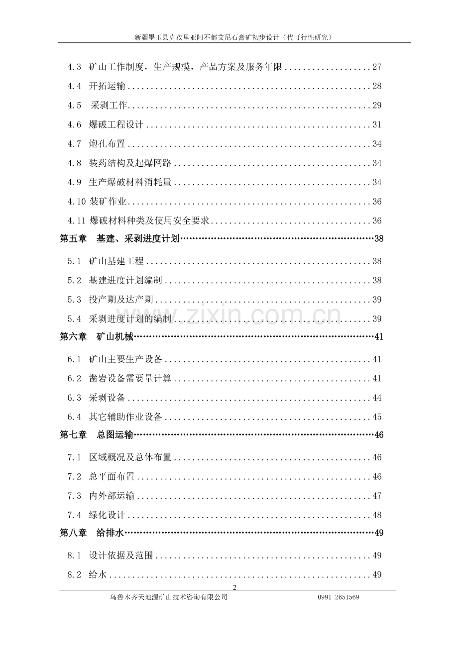 墨玉县克孜里亚阿不都艾尼石膏矿设计方案大学论文.doc_第2页