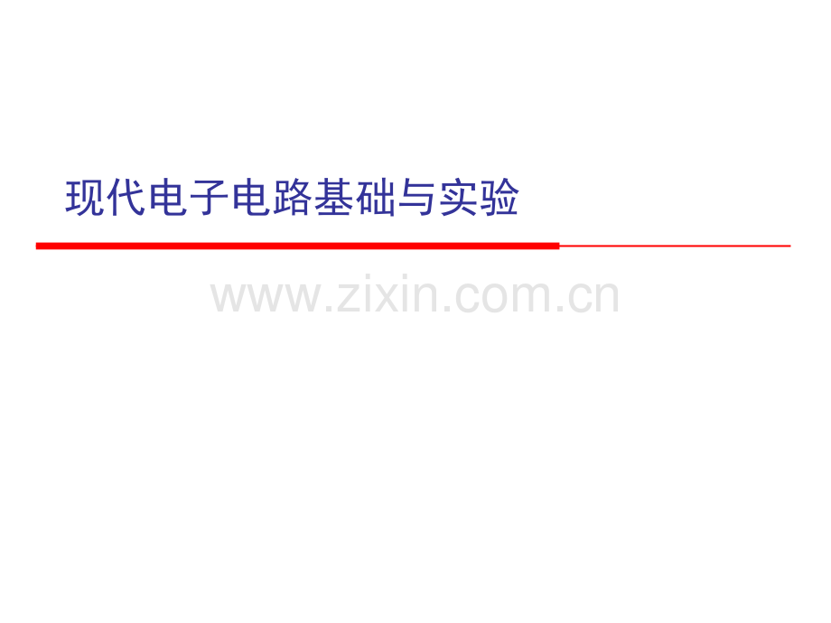 现代电子电路基础与实验教学课件全套电子教案整本书课件教学教程教案.ppt_第1页