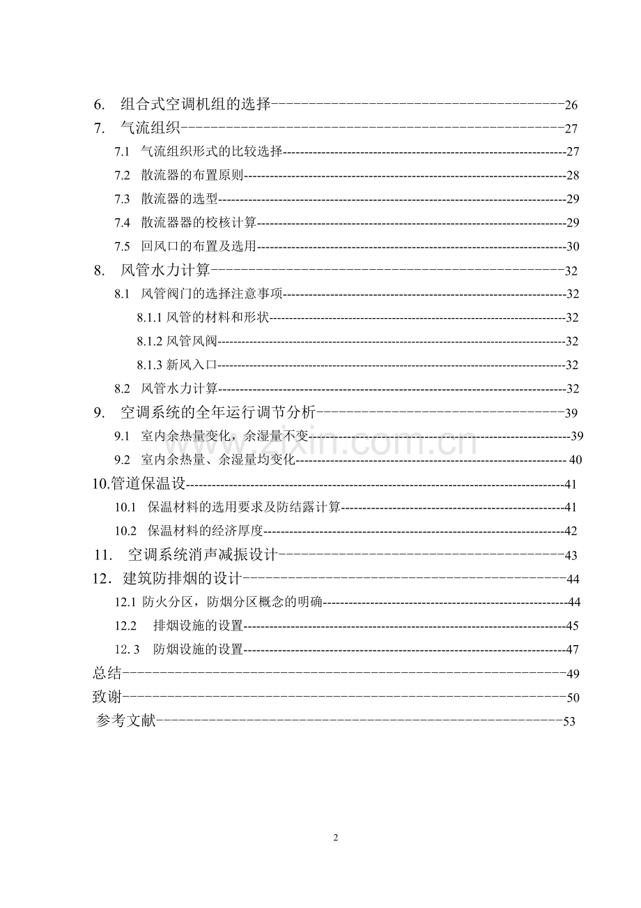 北京某商场中央空调设计-毕业论文说明书.doc_第2页