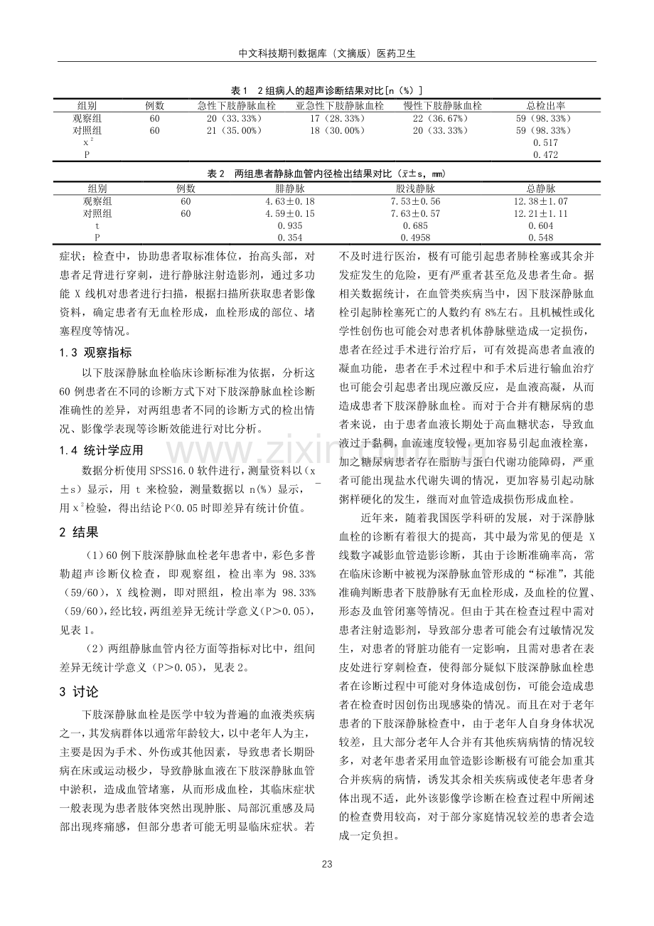 老年患者下肢深静脉血栓的超声诊断价值.pdf_第2页