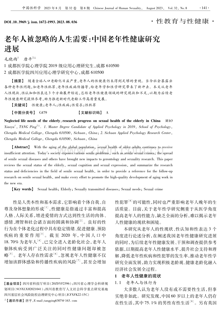 老年人被忽略的人生需要：中国老年性健康研究进展.pdf_第1页