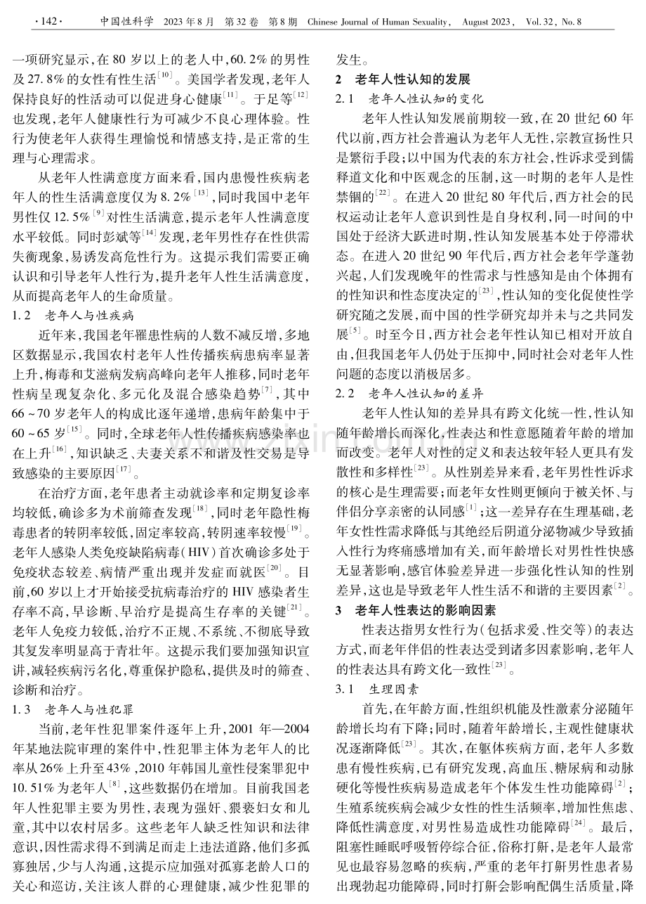 老年人被忽略的人生需要：中国老年性健康研究进展.pdf_第2页