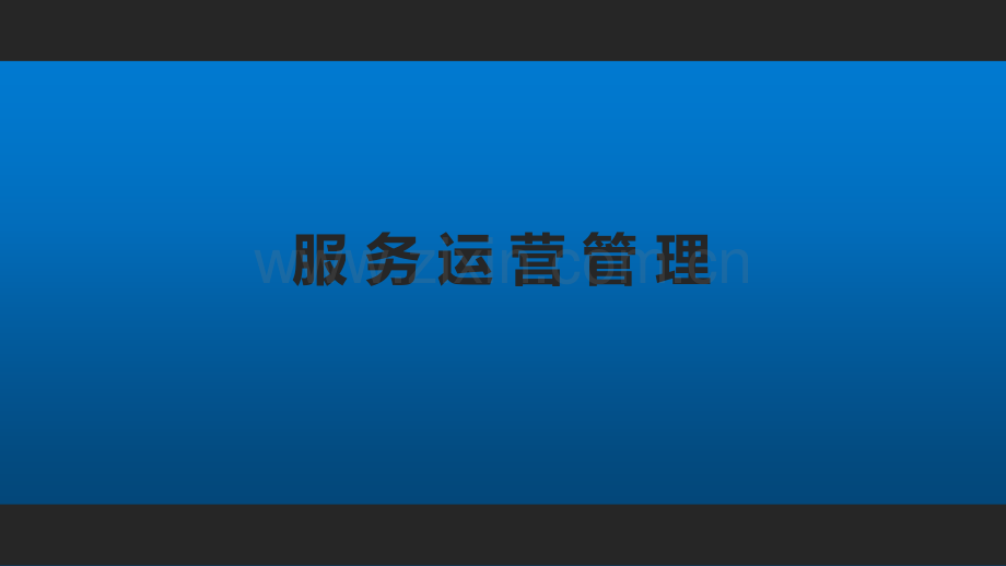 服务运营管理整套课件电子教案课件.pptx_第1页