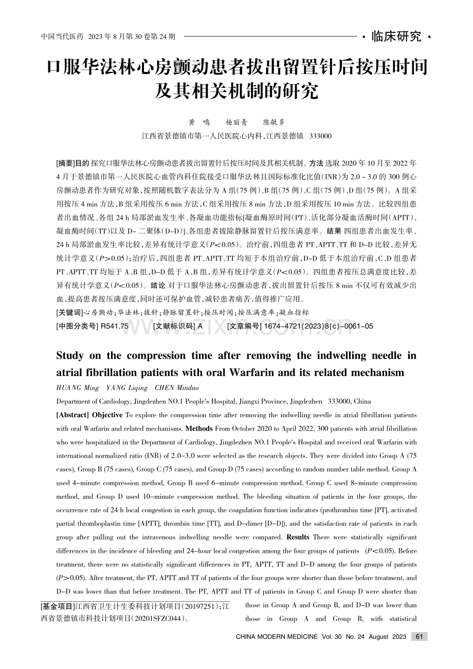 口服华法林心房颤动患者拔出留置针后按压时间及其相关机制的研究.pdf_第1页