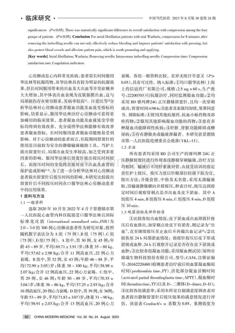 口服华法林心房颤动患者拔出留置针后按压时间及其相关机制的研究.pdf_第2页