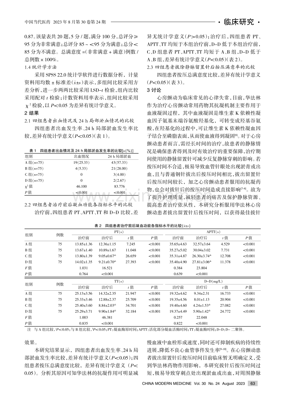 口服华法林心房颤动患者拔出留置针后按压时间及其相关机制的研究.pdf_第3页