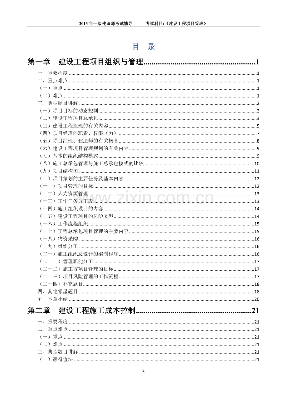 建设工程项目管理考前辅导班题目.doc_第2页