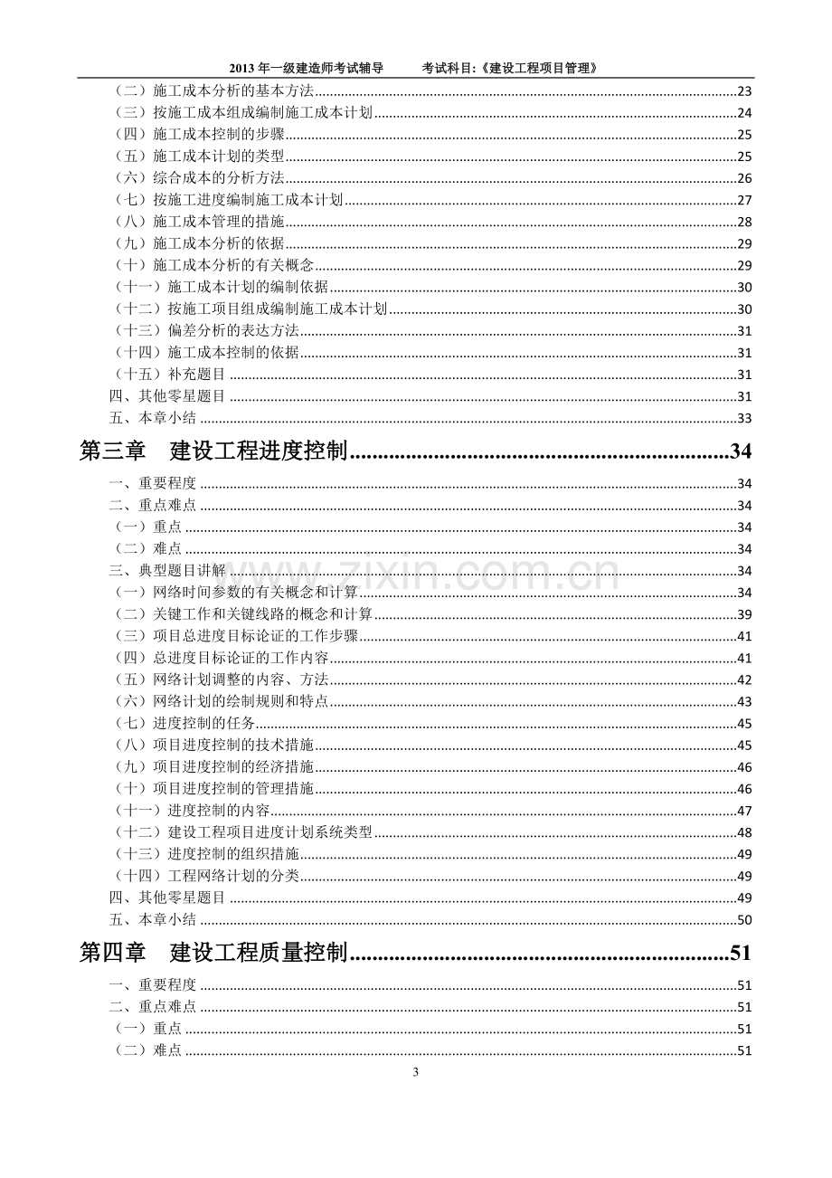 建设工程项目管理考前辅导班题目.doc_第3页