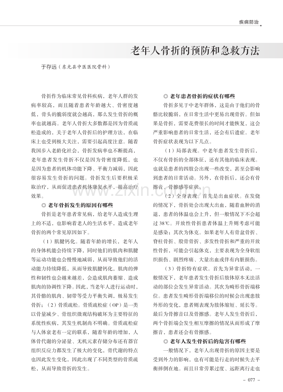 老年人骨折的预防和急救方法.pdf_第1页