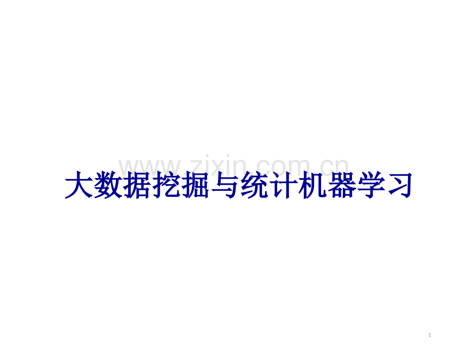 大数据挖掘与统计机器学习全书电子教案全套教学教程.pptx_第1页