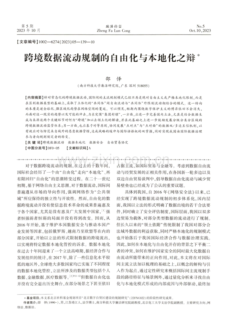 跨境数据流动规制的自由化与本地化之辩.pdf_第1页