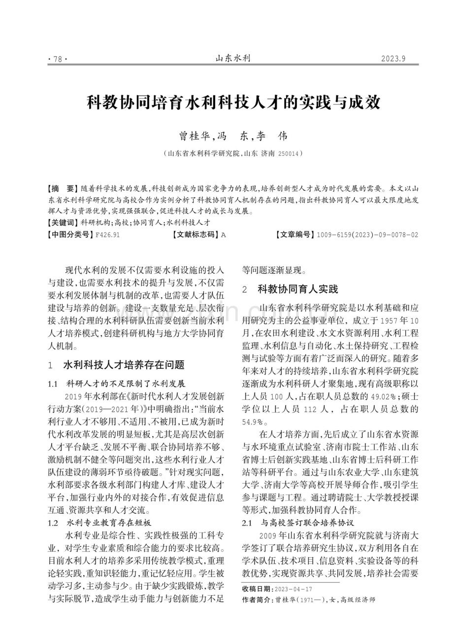 科教协同培育水利科技人才的实践与成效.pdf_第1页