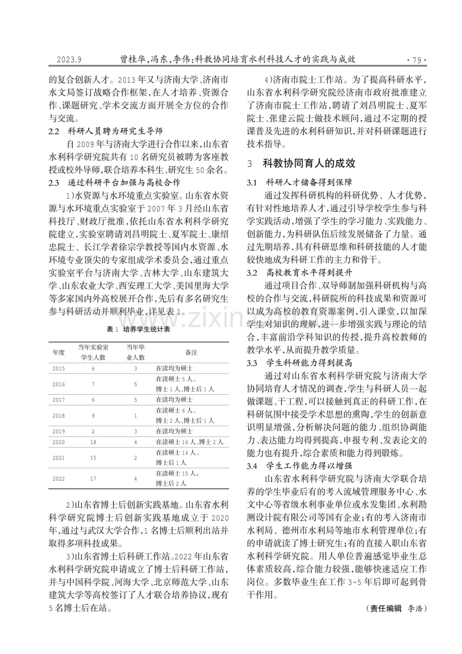 科教协同培育水利科技人才的实践与成效.pdf_第2页