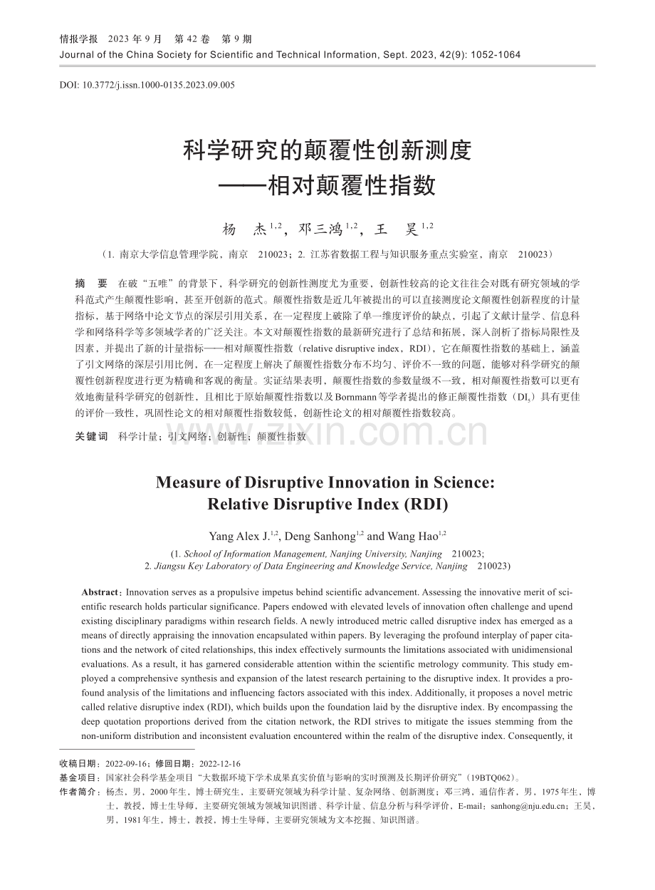 科学研究的颠覆性创新测度——相对颠覆性指数.pdf_第1页