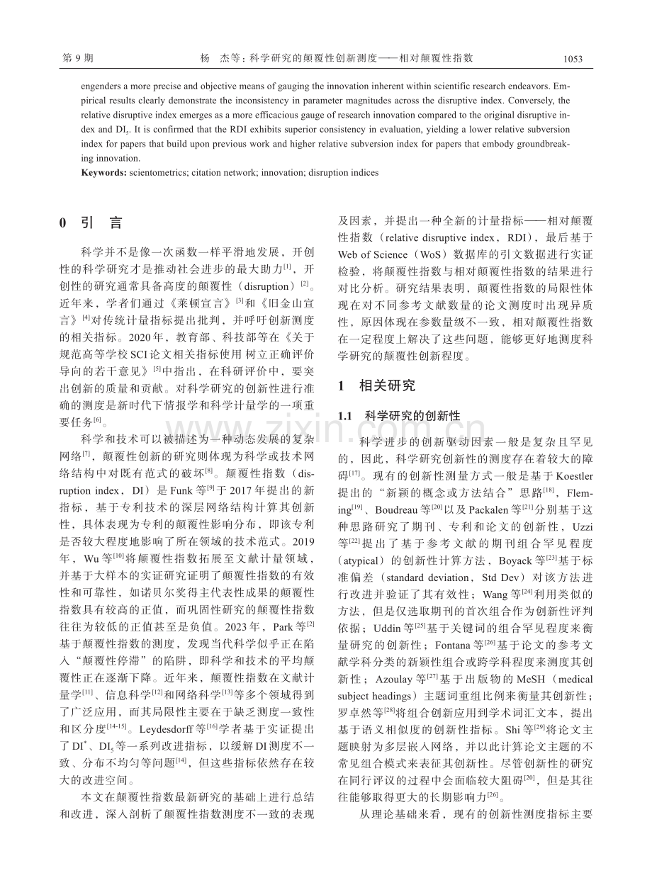 科学研究的颠覆性创新测度——相对颠覆性指数.pdf_第2页