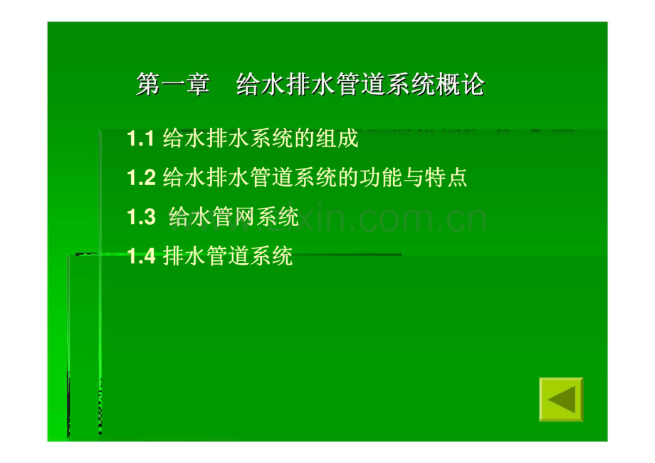 给排水管道系统讲义.pdf_第2页