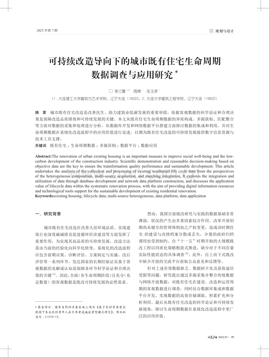 可持续改造导向下的城市既有住宅生命周期数据调查与应用研究.pdf_第1页