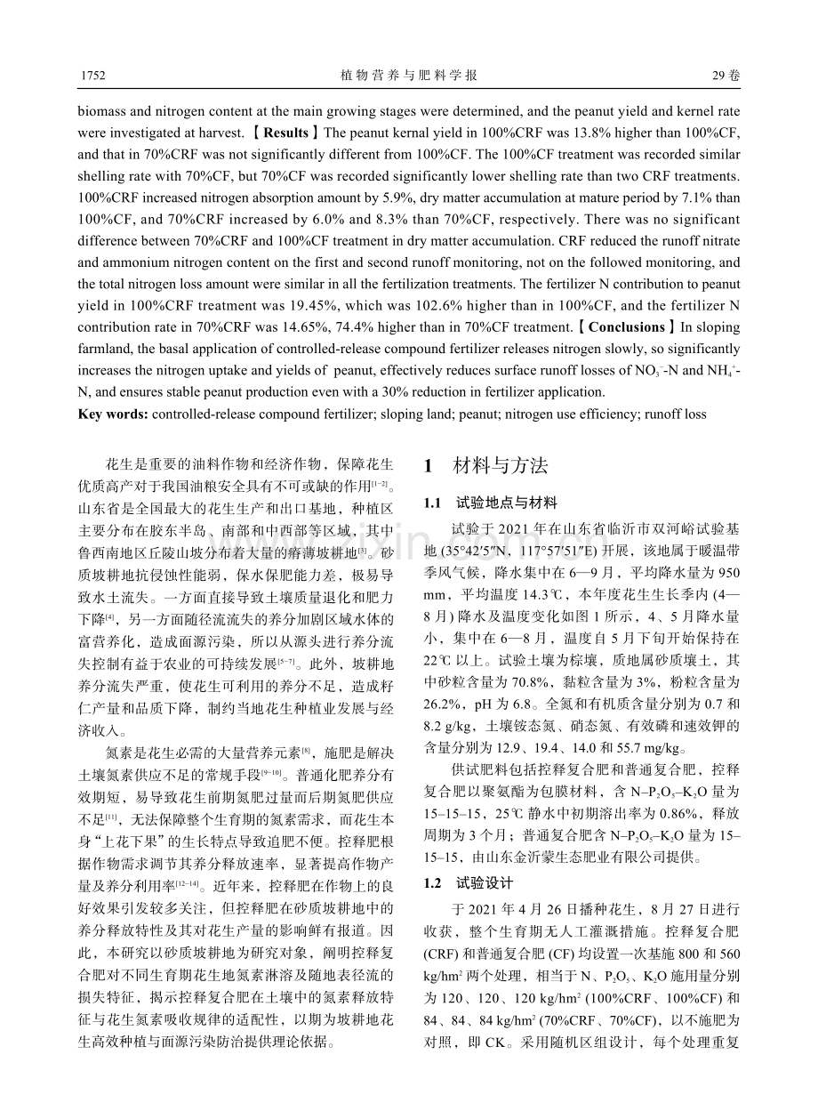 控释复合肥对坡耕地花生产量及氮素流失的影响.pdf_第2页