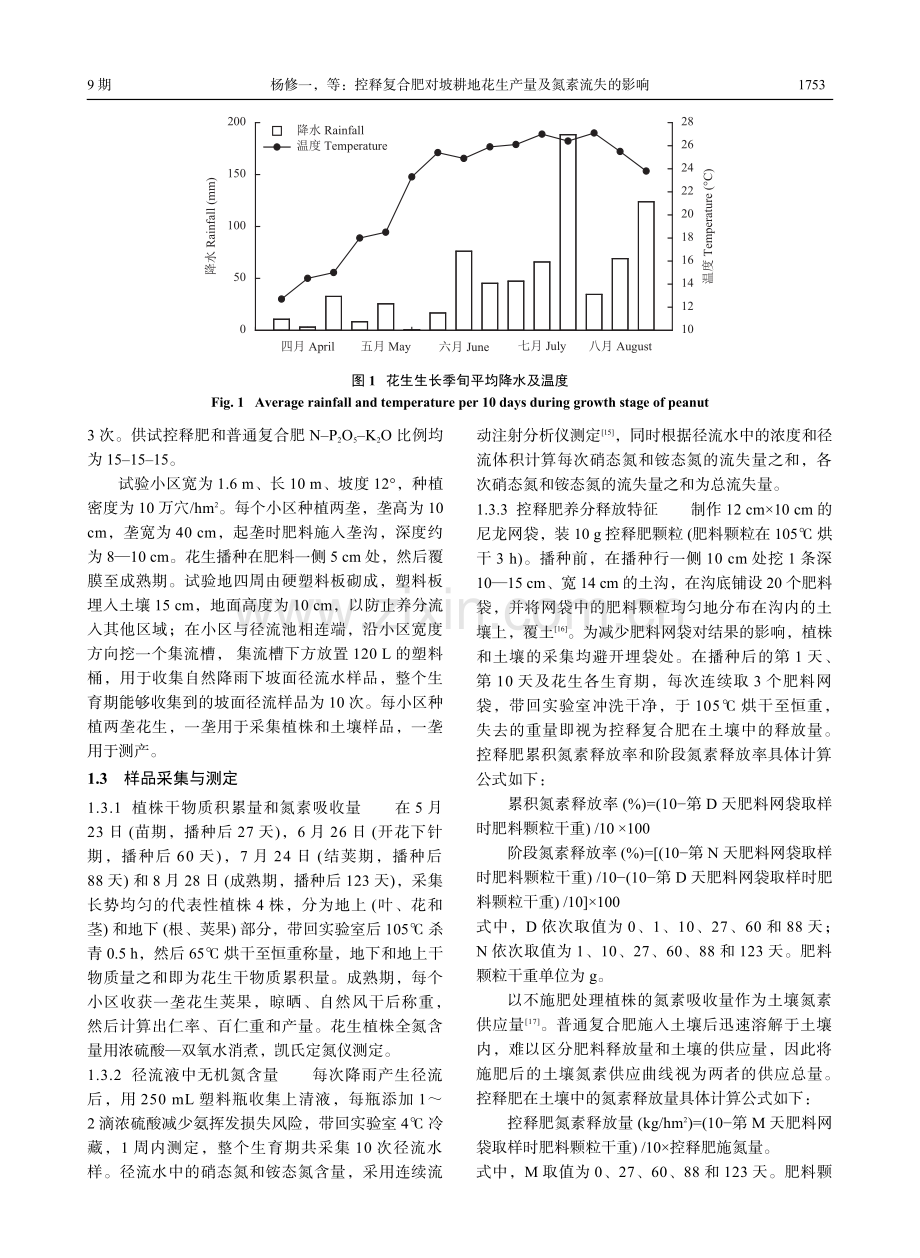 控释复合肥对坡耕地花生产量及氮素流失的影响.pdf_第3页