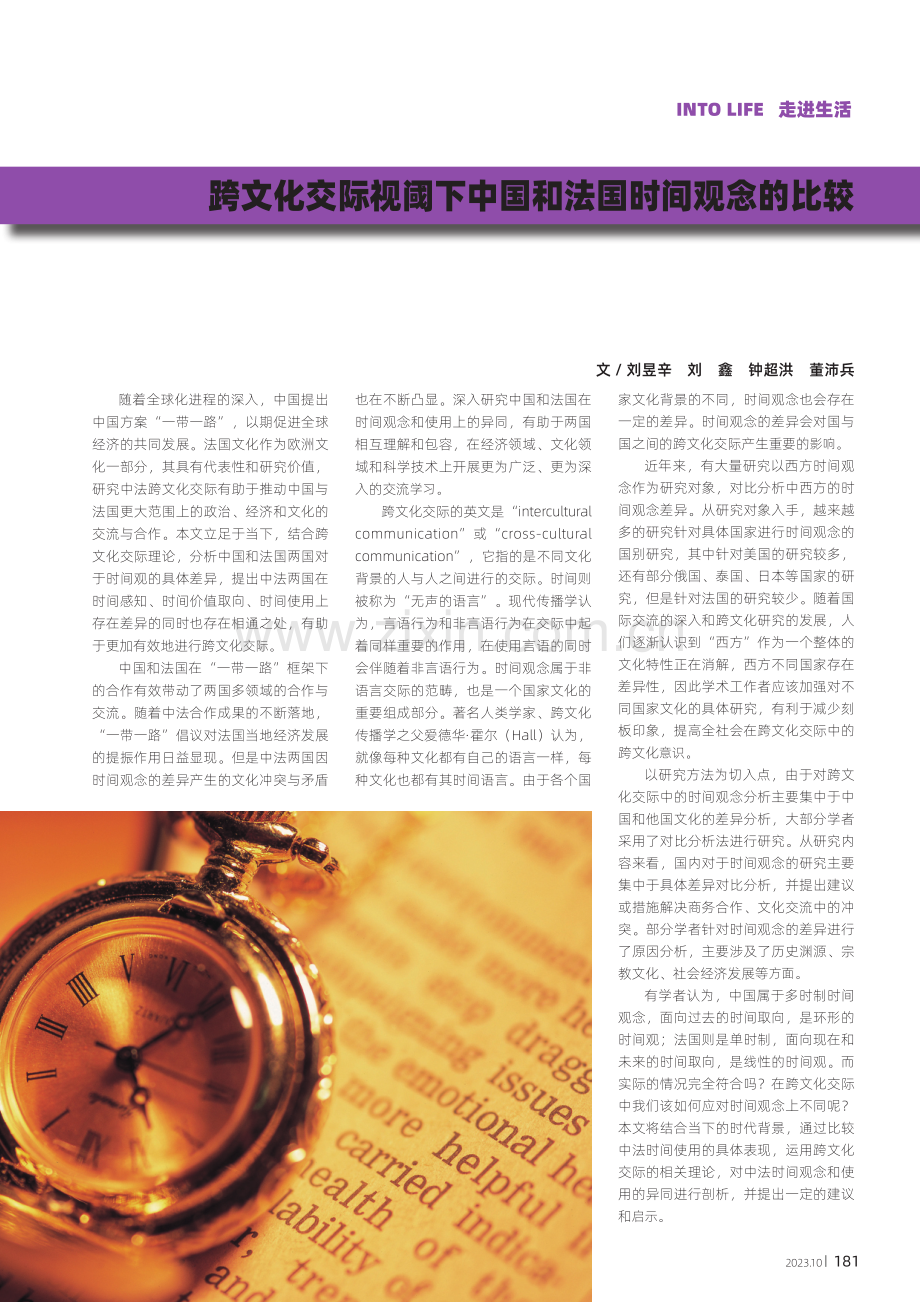 跨文化交际视阈下中国和法国时间观念的比较.pdf_第1页