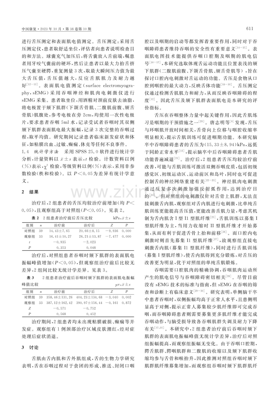 口腔内低频电刺激对脑卒中吞咽障碍患者舌功能的疗效观察.pdf_第2页