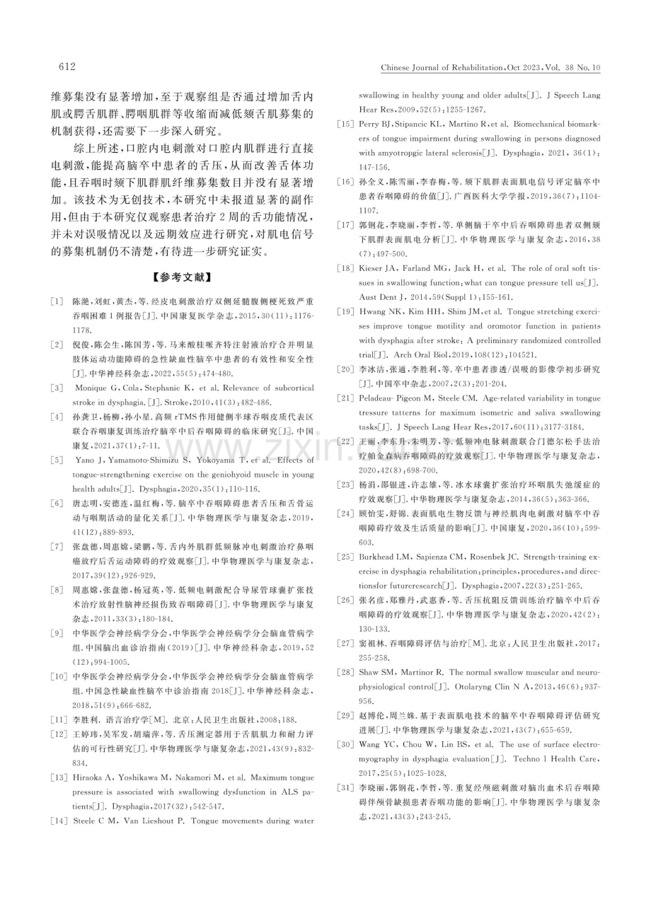 口腔内低频电刺激对脑卒中吞咽障碍患者舌功能的疗效观察.pdf_第3页