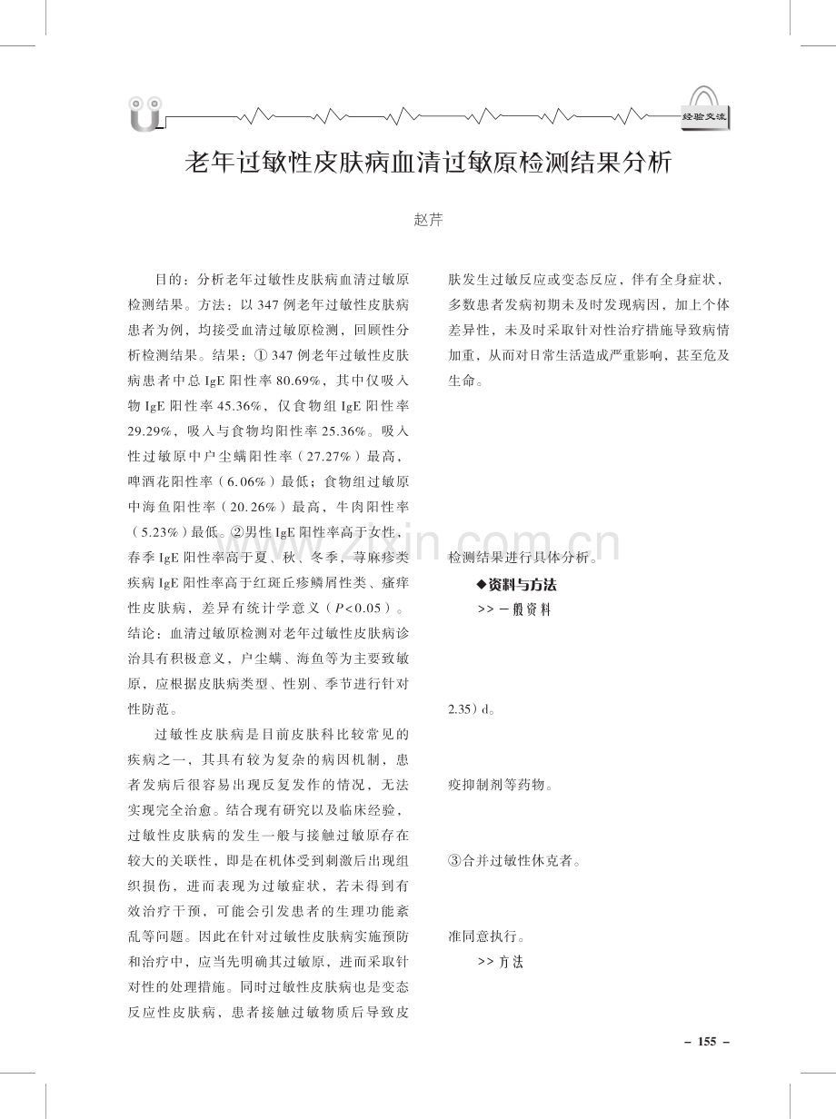 老年过敏性皮肤病血清过敏原检测结果分析.pdf_第1页