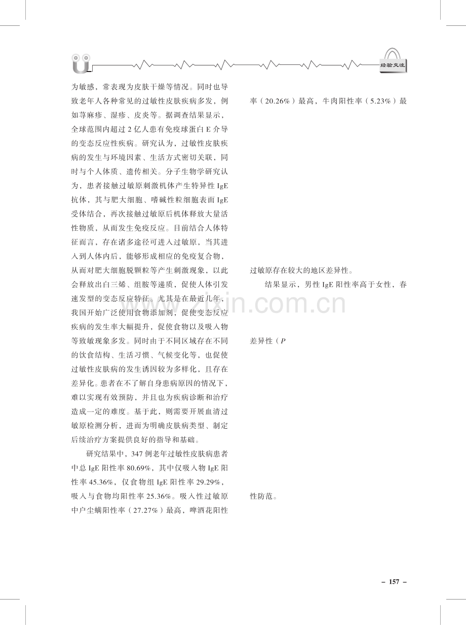 老年过敏性皮肤病血清过敏原检测结果分析.pdf_第3页