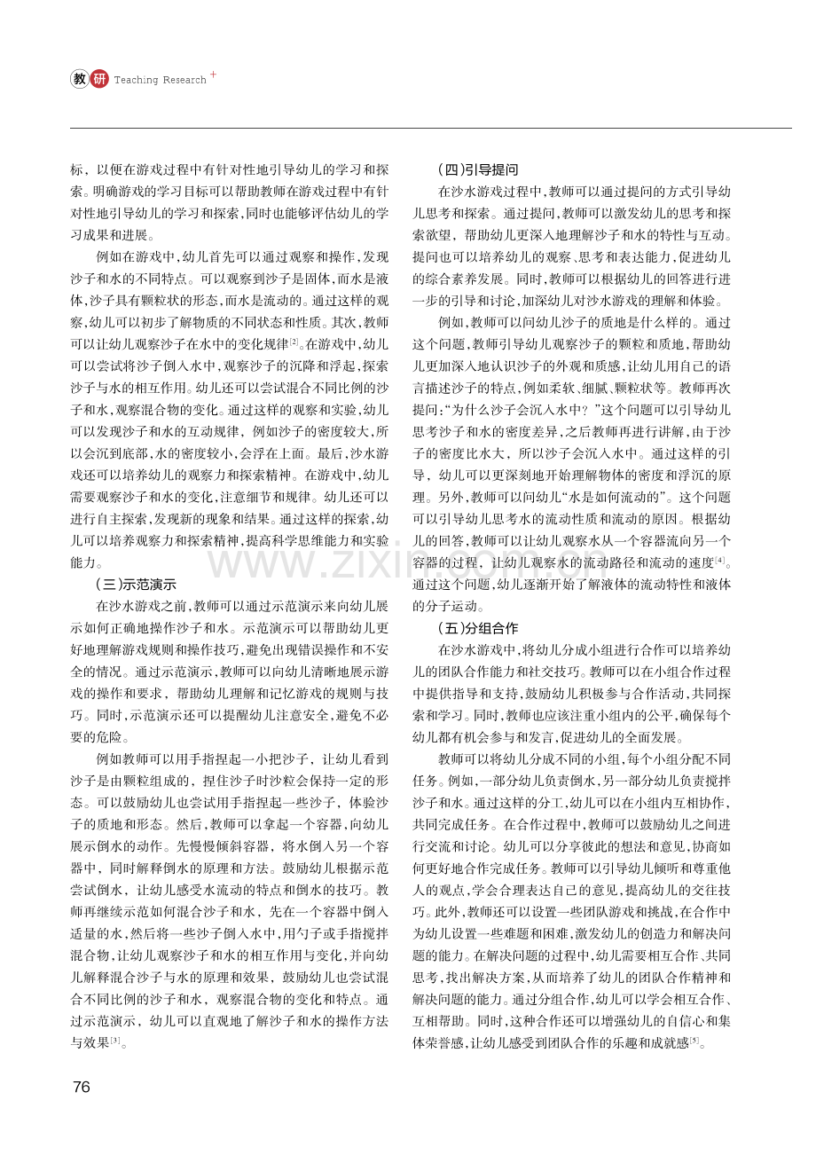 课程思维架构幼儿沙水游戏策略.pdf_第2页