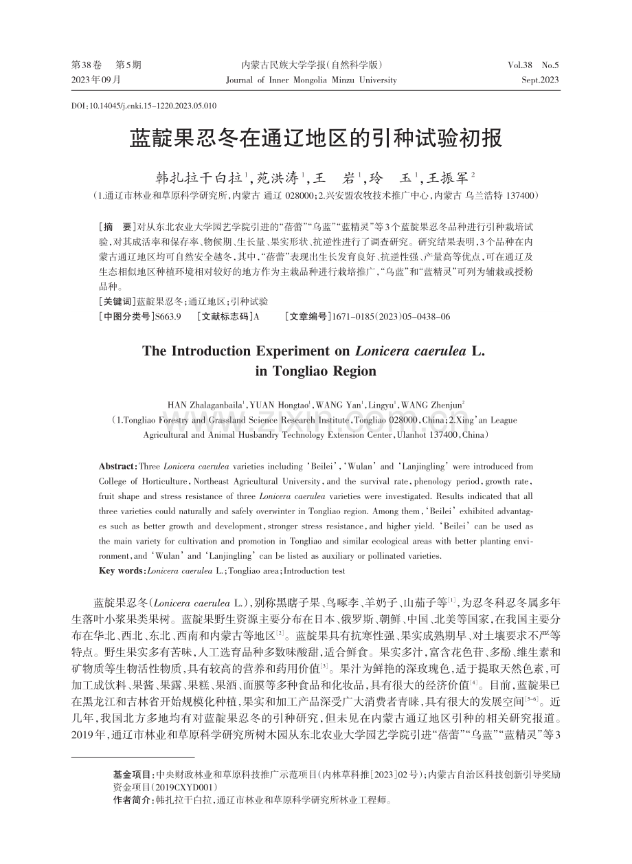 蓝靛果忍冬在通辽地区的引种试验初报.pdf_第1页