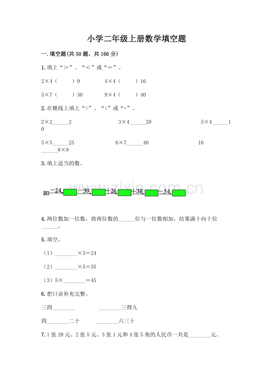 小学二年级上册数学填空题及完整答案【全国通用】.docx_第1页