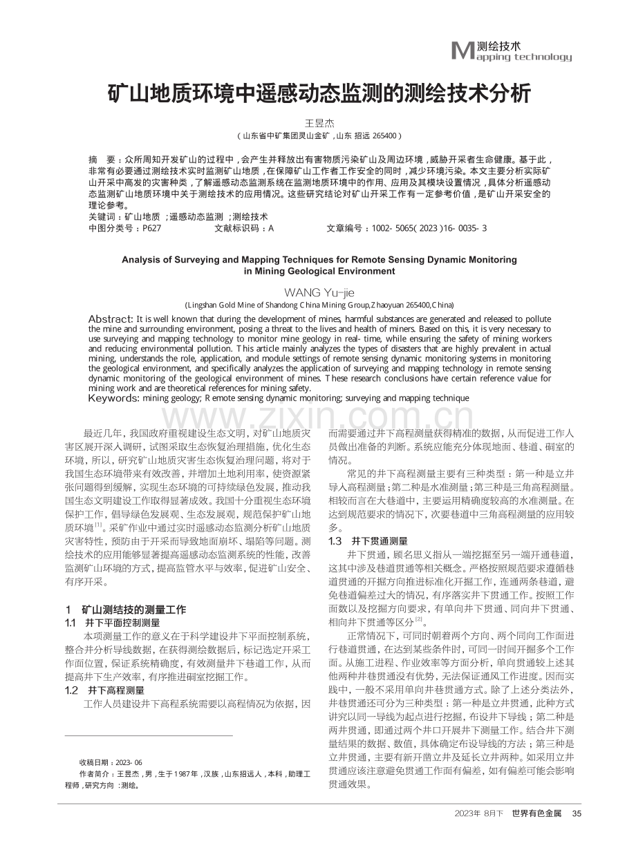 矿山地质环境中遥感动态监测的测绘技术分析.pdf_第1页