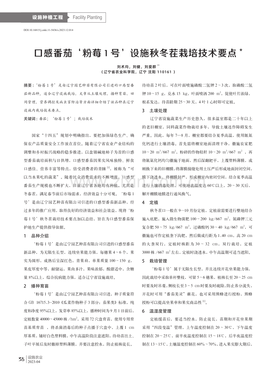 口感番茄‘粉莓1号’设施秋冬茬栽培技术要点.pdf_第1页