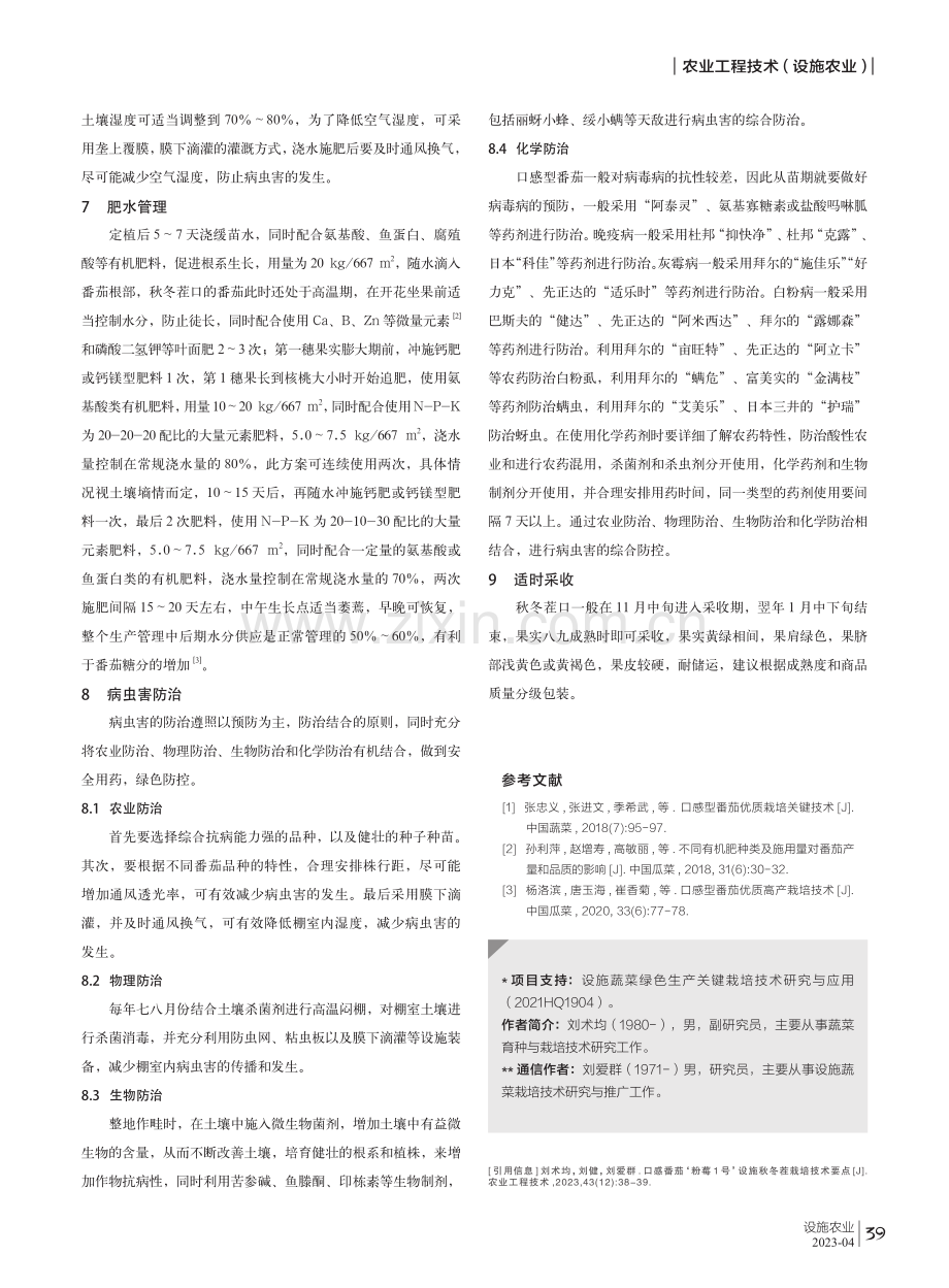 口感番茄‘粉莓1号’设施秋冬茬栽培技术要点.pdf_第2页